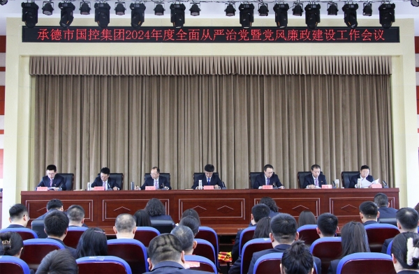 市國(guó)控集團(tuán)召開(kāi)2024年度全面從嚴(yán)(yán)治黨暨黨風(fēng)(fēng)廉政建設(shè)(shè)工作會(huì)議